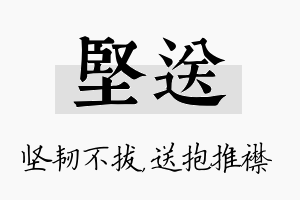 坚送名字的寓意及含义