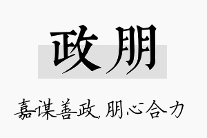 政朋名字的寓意及含义