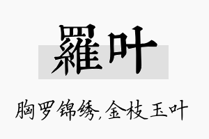 罗叶名字的寓意及含义