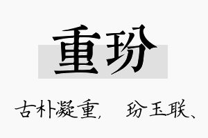 重玢名字的寓意及含义