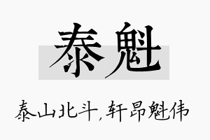 泰魁名字的寓意及含义