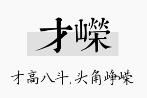 才嵘名字的寓意及含义