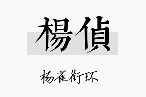 杨侦名字的寓意及含义