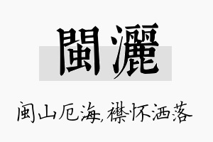 闽洒名字的寓意及含义