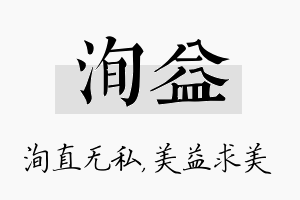 洵益名字的寓意及含义