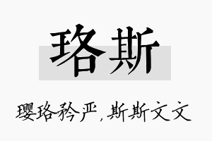 珞斯名字的寓意及含义