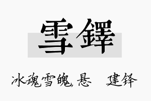 雪铎名字的寓意及含义