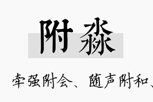 附淼名字的寓意及含义