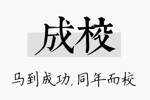 成校名字的寓意及含义