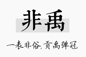 非禹名字的寓意及含义