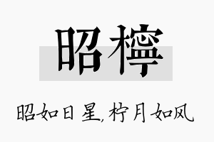 昭柠名字的寓意及含义