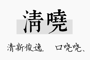 清哓名字的寓意及含义