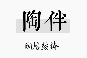 陶伴名字的寓意及含义