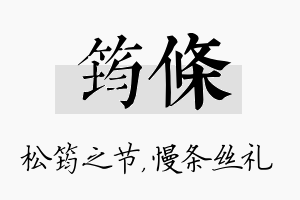 筠条名字的寓意及含义