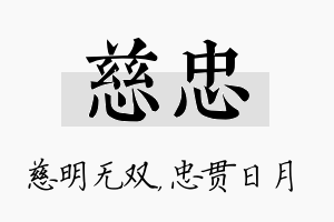 慈忠名字的寓意及含义