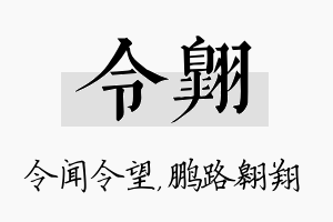 令翱名字的寓意及含义