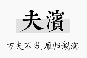 夫滨名字的寓意及含义