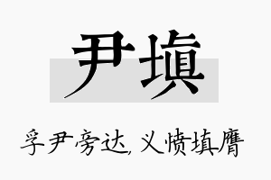 尹填名字的寓意及含义