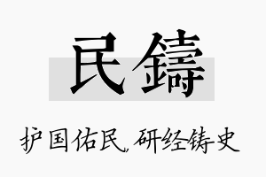 民铸名字的寓意及含义