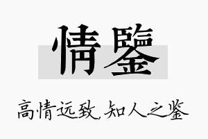 情鉴名字的寓意及含义