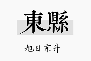 东县名字的寓意及含义