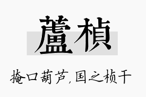 芦桢名字的寓意及含义