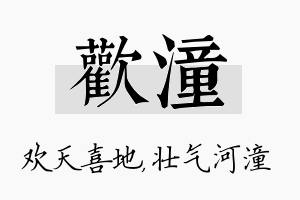 欢潼名字的寓意及含义