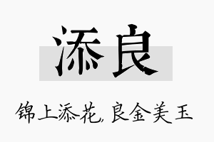 添良名字的寓意及含义