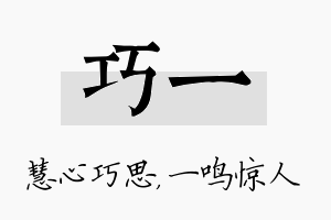 巧一名字的寓意及含义