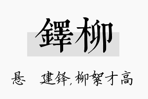 铎柳名字的寓意及含义