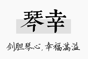 琴幸名字的寓意及含义