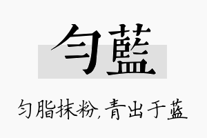 匀蓝名字的寓意及含义