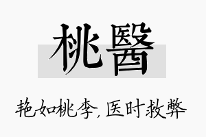 桃医名字的寓意及含义