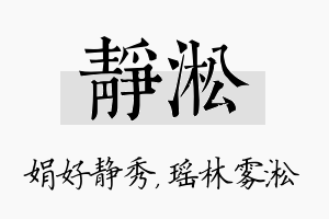 静淞名字的寓意及含义