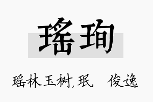 瑶珣名字的寓意及含义