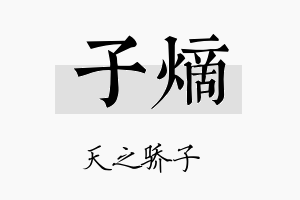 子熵名字的寓意及含义