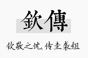 钦传名字的寓意及含义