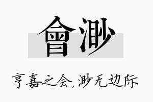 会渺名字的寓意及含义