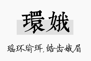 环娥名字的寓意及含义