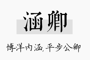 涵卿名字的寓意及含义