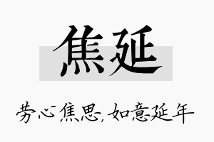 焦延名字的寓意及含义