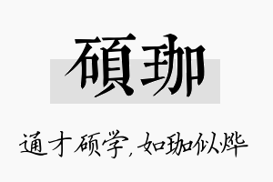 硕珈名字的寓意及含义