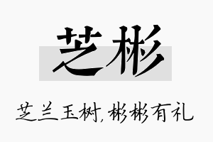 芝彬名字的寓意及含义