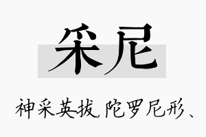 采尼名字的寓意及含义