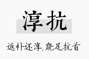 淳抗名字的寓意及含义