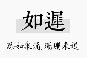 如迟名字的寓意及含义