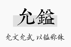 允镒名字的寓意及含义