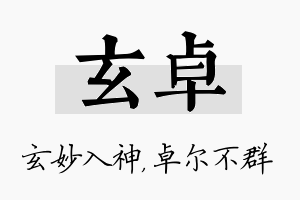 玄卓名字的寓意及含义