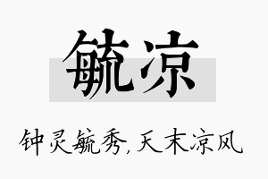 毓凉名字的寓意及含义