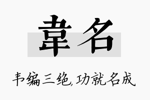 韦名名字的寓意及含义